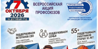 В 2026 году Федерация Независимых Профсоюзов России проводит Всероссийскую акцию профсоюзов «За достойный труд!». - Сухиничский район