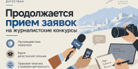 Продолжается прием заявок на журналистские конкурсы - Минцифры РД