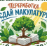 Эко-марафон «Сдай макулатуру – спаси дерево» возвращается в станицу Полтавскую! - Полтавское сельское поселение