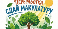 Эко-марафон «Сдай макулатуру – спаси дерево» возвращается в станицу Полтавскую! - Полтавское сельское поселение