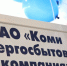 Росимущество не смогло продать акции «Коми энергосбытовой компании» - Bnkomi.Ru