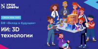 Новый «Урок цифры» познакомит с искусственным интеллектом и 3D-технологиями - Газета Хиславичские известия
