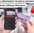 Более 314 тыс. абонементов оформили обучающиеся на карту москвича к началу этого учебного года в приложении «Метро Москвы» - Департамент транспорта