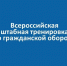 Штабная тренировка по гражданской обороне - Камешкирский район