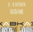 Нальчик примет трехдневный проект Российской академии художеств «Кавказ: притяжение будущего» - Правительство КБР