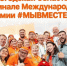 Вологодская область — в финале Международной Премии #МЫВМЕСТЕ.. - Тотемский муниципальный округ