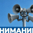 В среду проверят систему оповещения. - Тотемский муниципальный округ