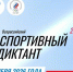 4 октября студенты НГАТУ приняли участие в акции «Спортивный диктант» - НГСХА