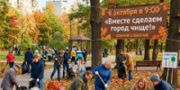 Чистый город начинается с тебя! - I-ola.Ru
