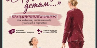 Праздничный концерт «Сердце отдаю детям» - теплое признание в благодарности педагогам, воспитателям, учителям и тренерам - Донской район