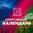 Подборка спортивных событий, которые пройдут в Краснодарском крае - Министерство физической культуры и спорта
