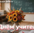 Дорогие наши учителя, преподаватели, наставники!  - Министерство промышленности и энергетики
