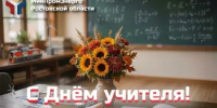 Дорогие наши учителя, преподаватели, наставники!  - Министерство промышленности и энергетики