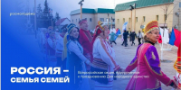 Всероссийская акции «Россия – семья семей», приуроченная ко Дню народного единства - Министерство физкультуры и спорта
