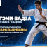 Неделя дзюдо - Министерство физкультуры и спорта