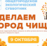 Общегородской субботник. - Старооскольский городской округ