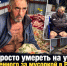 Мог просто умереть на улице: у найденного за мусоркой в Ростове мужчины случился инсульт - Bloknot-Rostov.Ru