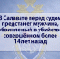 В Салавате перед судом предстанет мужчина, обвиняемый в убийстве, совершённом более 14 лет назад - Следственный комитет