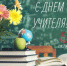 Поздравление с Днем учителя - Архивная служба