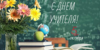 Поздравление с Днем учителя - Архивная служба