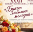Завтра в Великих Луках состоится бесплатный концерт «Букет любимых мелодий» (0+) - Luki.Ru