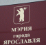 Начался прием предложений о кандидатурах на должность мэра города Ярославля - Ярославский регион