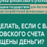 Что делать, если с вашего банковского счета похищены деньги? - Министерство имущественных и земельных отношений