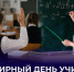 Андрей Чертков поздравил учителей с их особенным днем - Divan-News.Ru