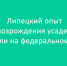 На федеральном уровне высоко оценили липецкий опыт по возрождению усадеб - Народное слово
