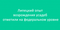 На федеральном уровне высоко оценили липецкий опыт по возрождению усадеб - Народное слово