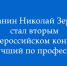 На всероссийском конкурсе «Лучший по профессии» липчанин Николай Зеркалов занял второе место. - Народное слово