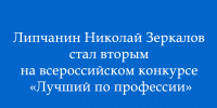 На всероссийском конкурсе «Лучший по профессии» липчанин Николай Зеркалов занял второе место. - Народное слово