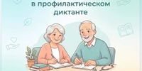 Профилактический диктант «Здоровое долголетие» - Клиническая больница №4