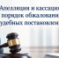 Апелляция и кассация: порядок обжалования судебных постановлений - Управление по обеспечению деятельности мировых судей