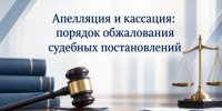 Апелляция и кассация: порядок обжалования судебных постановлений - Управление по обеспечению деятельности мировых судей