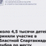 Около 4,5 тысячи детей приняли участие в областной Спартакиаде клубов - Министерство по физкультуре и спорту