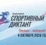 4 октября в 11:00 – Всероссийский «Спортивный диктант»! Проверьте свои знания о спорте - Министерство по физкультуре и спорту