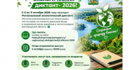 Региональный экологический диктант - 2026. - Красногвардейский район