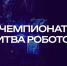 Четыре белгородские команды представят регион на «Битве роботов» - Belnovosti.Ru