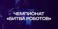 Четыре белгородские команды представят регион на «Битве роботов» - Belnovosti.Ru