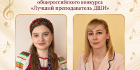ОКРУЖНОЙ ЭТАП ОБЩЕРОССИЙСКОГО КОНКУРСА «ЛУЧШИЙ ПРЕПОДАВАТЕЛЬ ДШИ».. - Администрация г. Клинцы