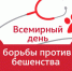 Всемирный день борьбы с бешенством. - Администрация г. Клинцы