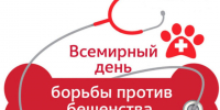 Всемирный день борьбы с бешенством. - Администрация г. Клинцы