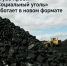 Проект «Социальный уголь» в Туве заработал в новом формате - ИА Тува-Онлайн