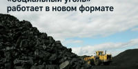 Проект «Социальный уголь» в Туве заработал в новом формате - ИА Тува-Онлайн