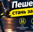 В Киришском районе проходит профилактическая акция для пешеходов - Сетевое издание Киришский факел