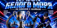 В Северодвинске пройдёт Кубок Белого моря. - Администрация г. Северодвинска