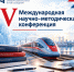 Приглашаем к участию в V Международной научно-методической конференции! - ОрИПС