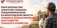 Вологодский предприниматель получил господдержку для развития смешанного сельского хозяйства. - Череповецкий район