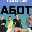 Актуальные вакансии. - Город Ровеньки